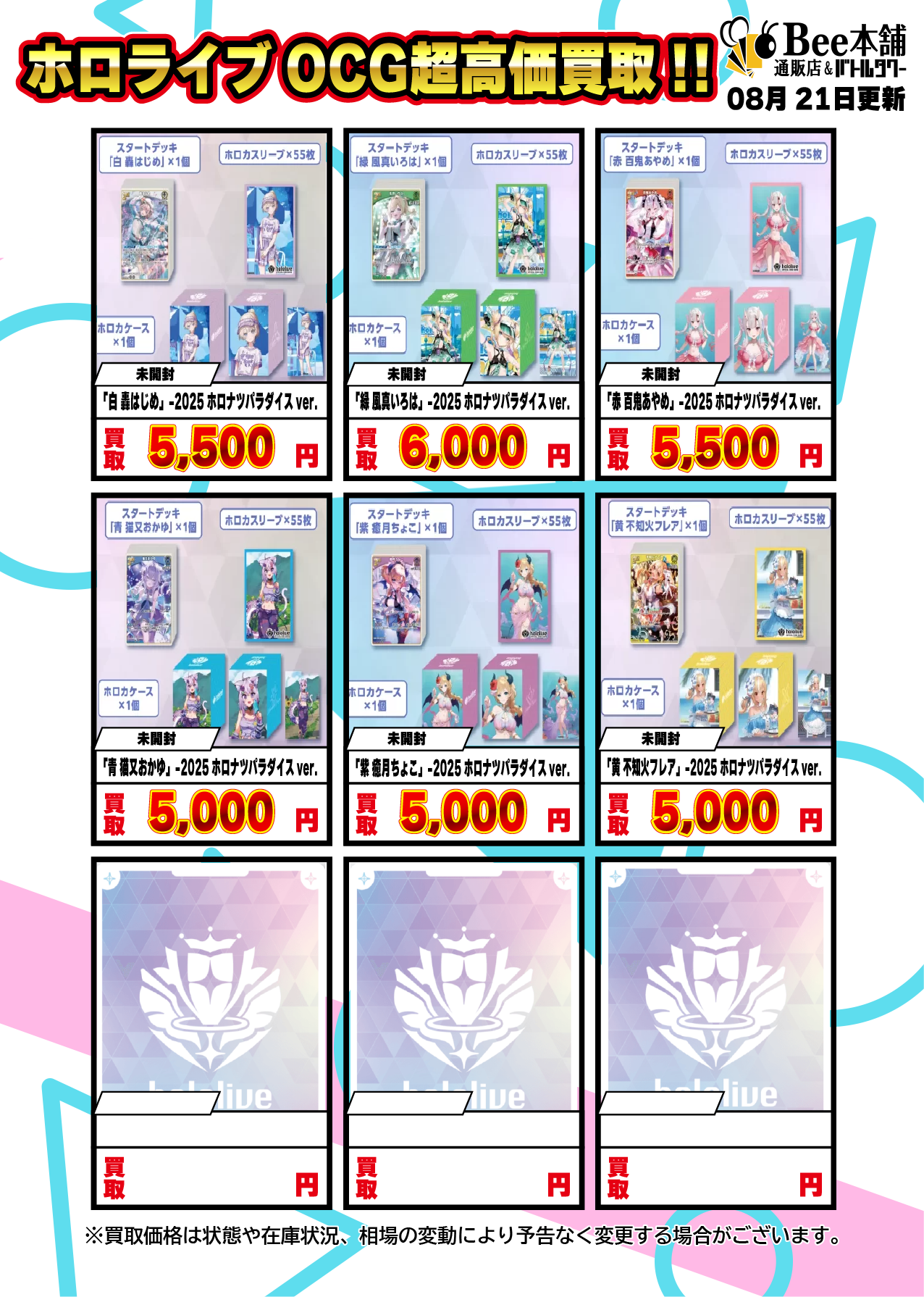 Bee本舗】ホロライブOCG 買取表【バトルタワー店】